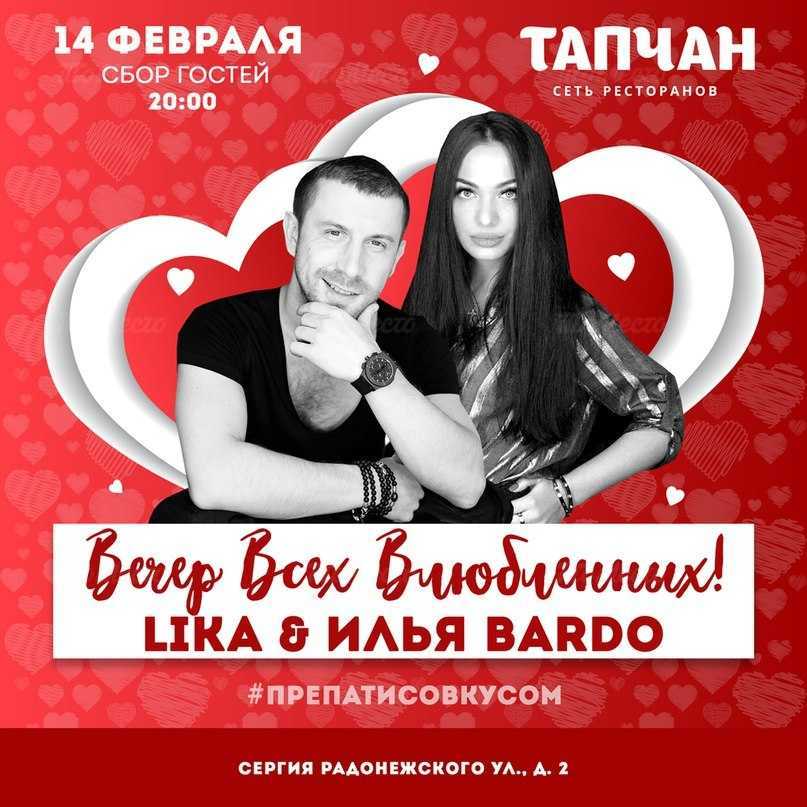 Вечер всех влюбленных! Lika & Илья Bardo