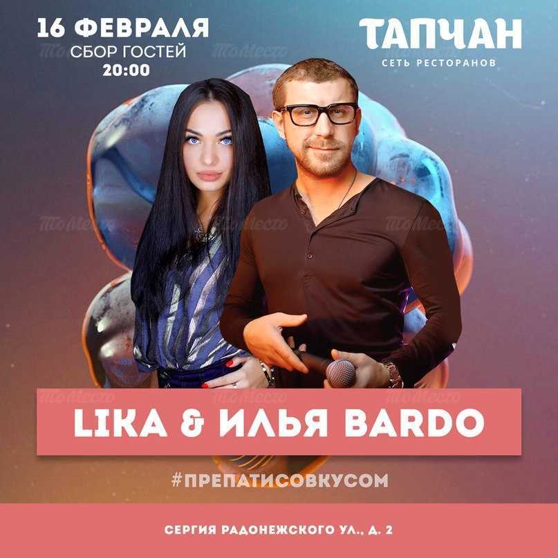 Lika & Илья Bardo