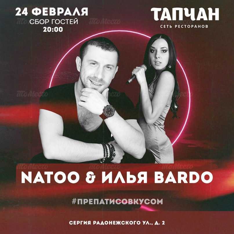 Natoo & Илья Bardo