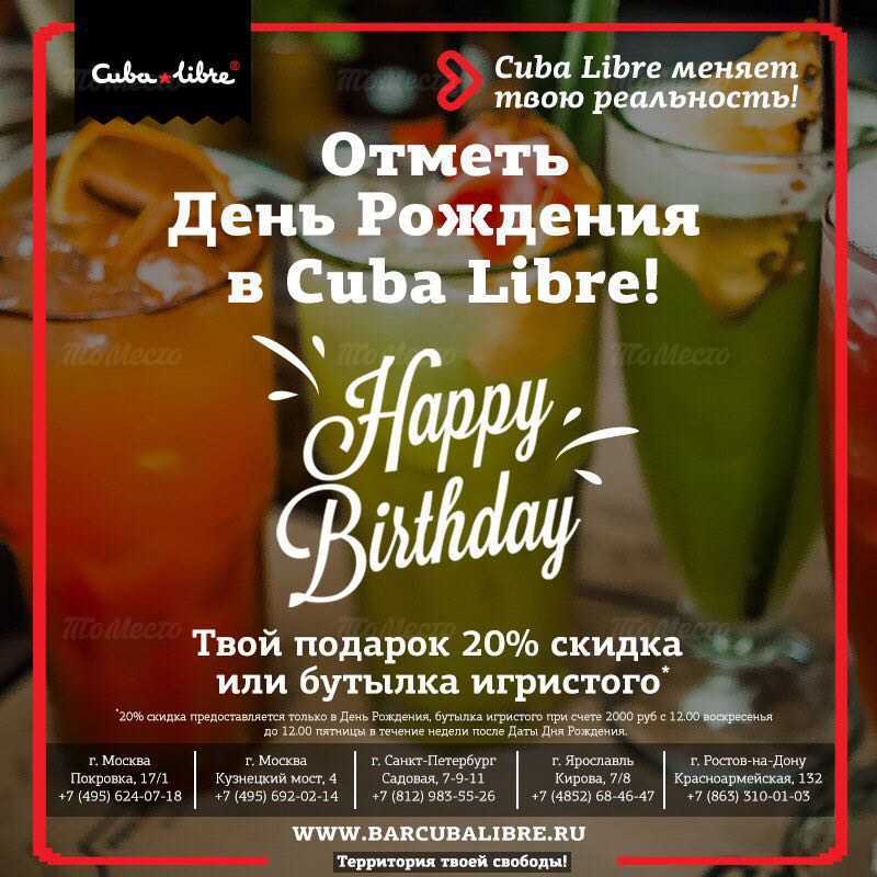 Бар Cuba Libre поздравляет тебя с Днем Рождения!