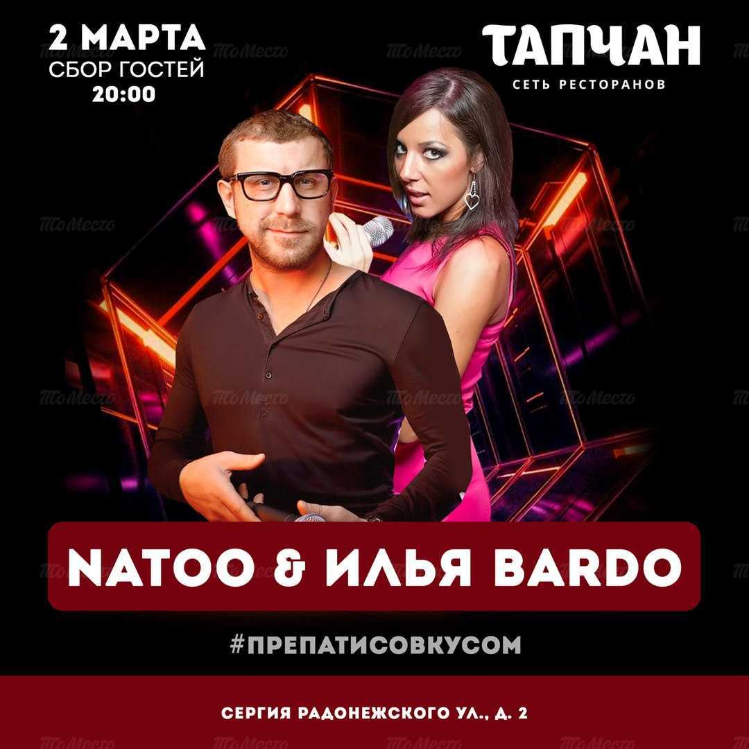 Natoo & Илья Bardo