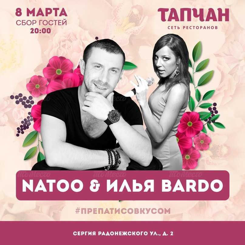 8 марта! Natoo & Илья Bardo