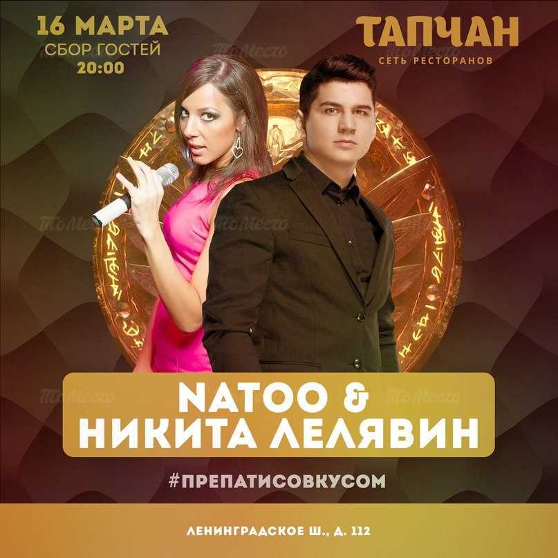Natoo & Никита Лелявин
