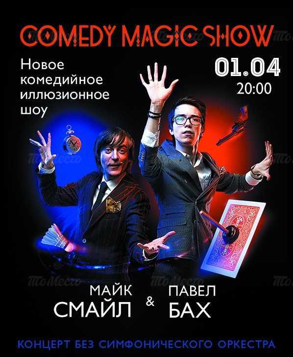 Comedy Magic Show «Бах со Смайлом»