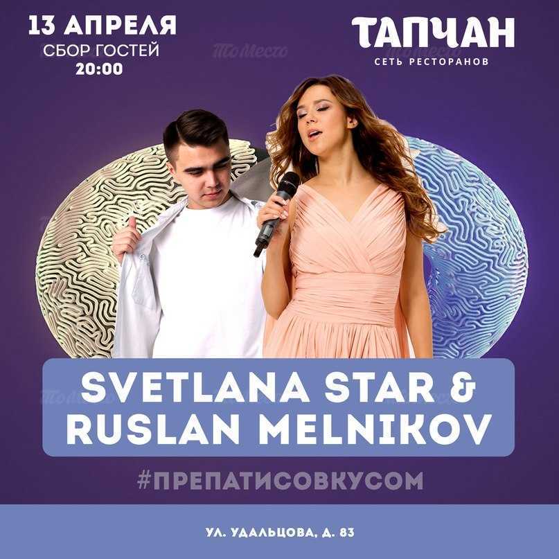 Светлана Star & Руслан Мельников