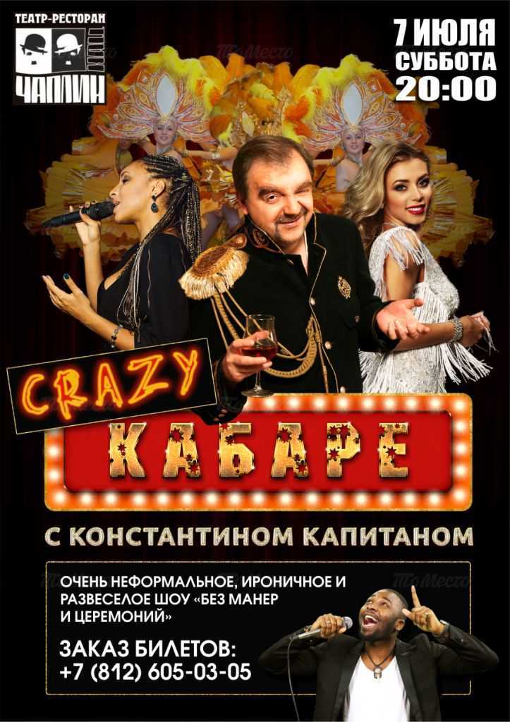 "Crazy Кабаре" с Константином Капитаном (16+)