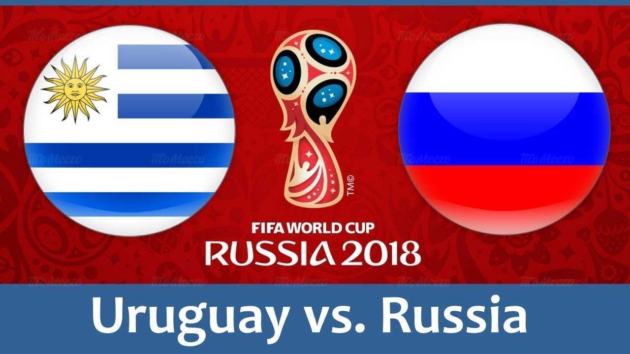 Трансляция матча Россия-Уругувай
