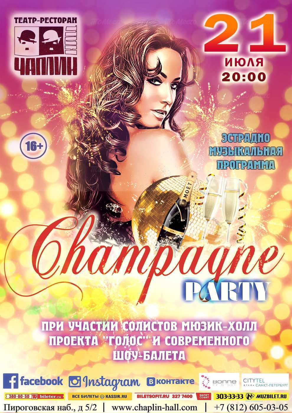 Эстрадно-музыкальная программа «Champagne party» (16+)