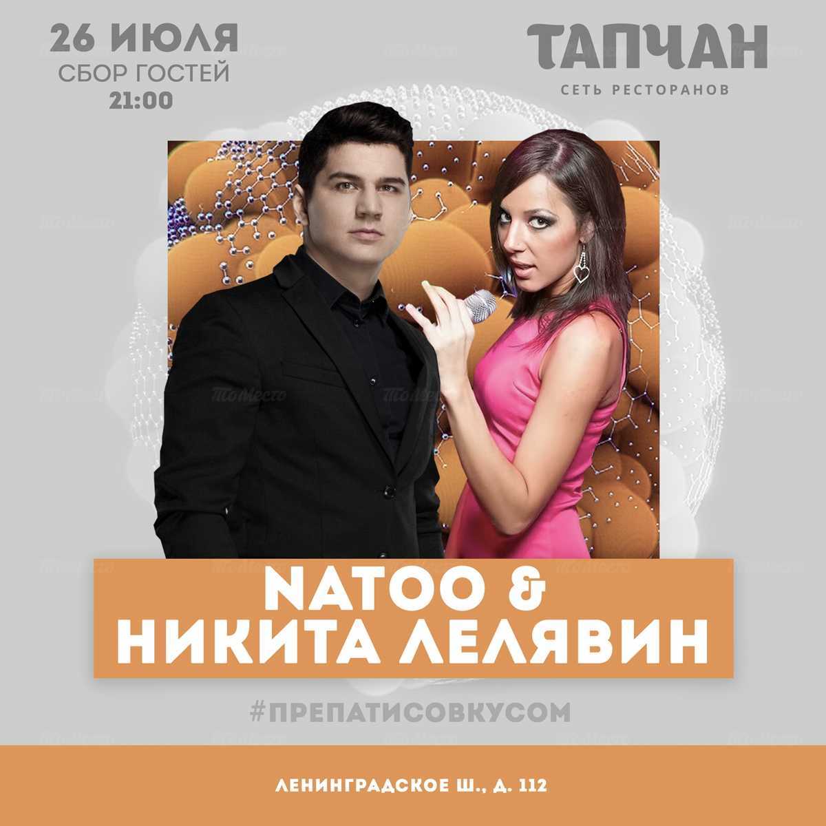 Поют Natoo & Никита Лелявин