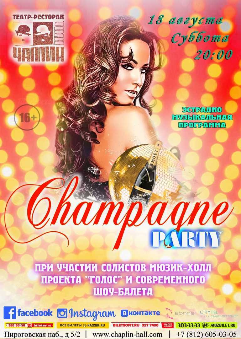Эстрадно-музыкальная программа «CHAMPAGNE party»