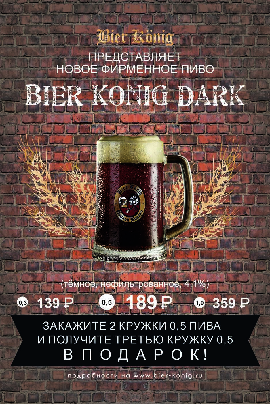 Представляем новое фирменное тёмное пиво Bier Konig Dark!