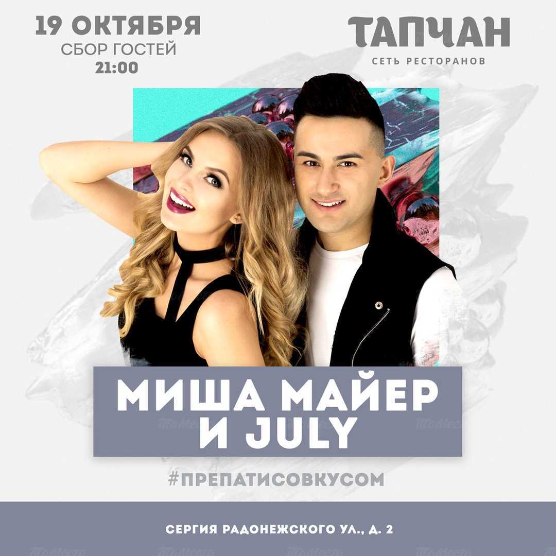 Концерт исполнителей Миша Майер и July