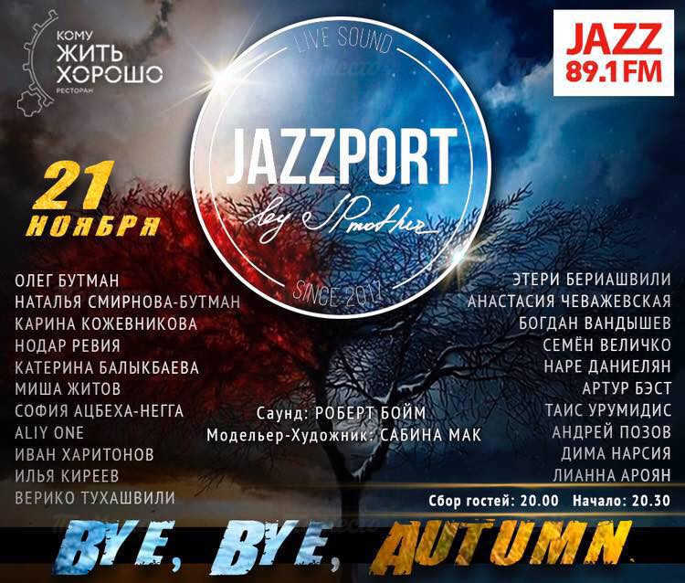 Осенний гала-концерт JAZZPORT