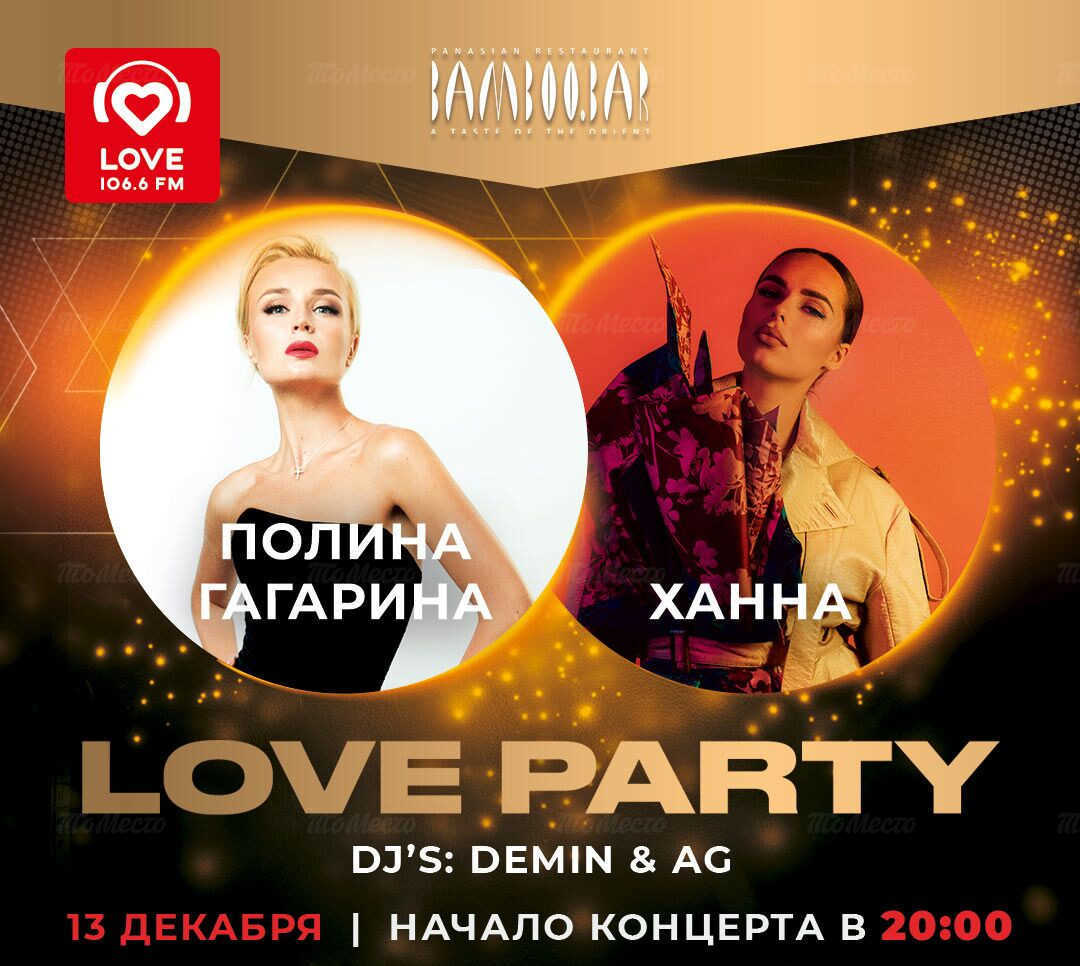 LOVE PARTY: ПОЛИНА ГАГАРИНА & ХАННА