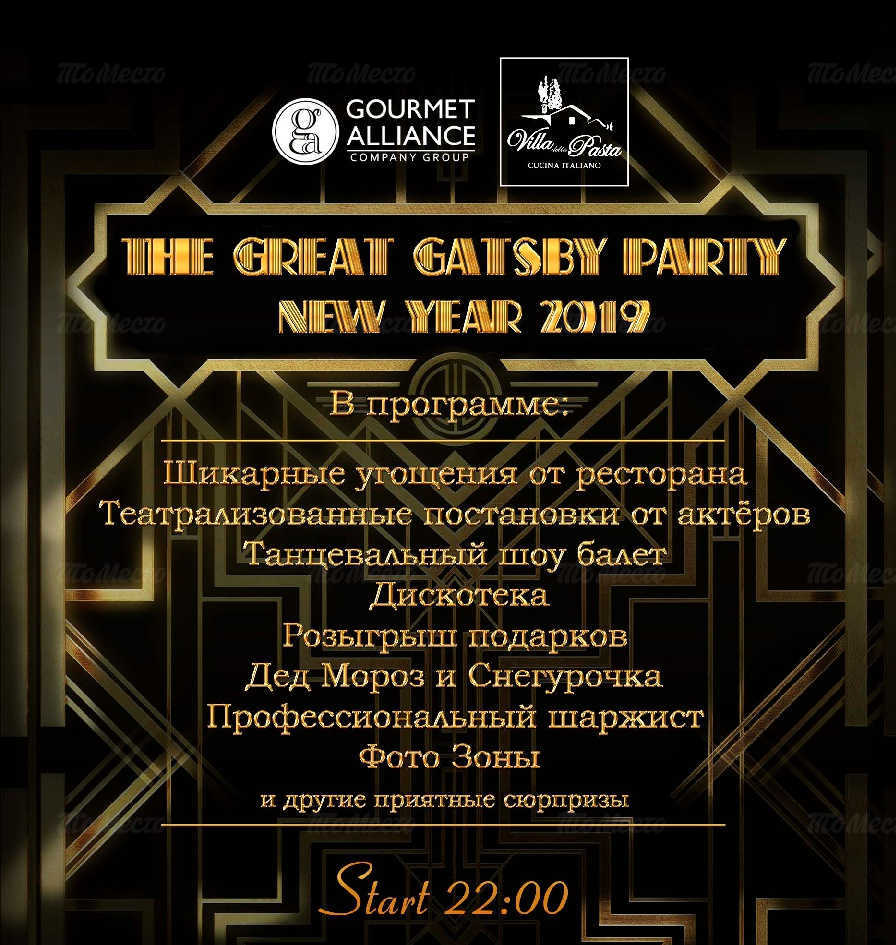 Новогодняя ночь в стиле Gatsby