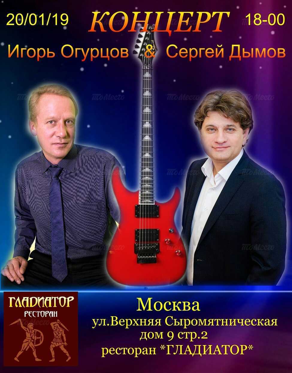 Выступление Игоря Огурцова и Сергея Дымова