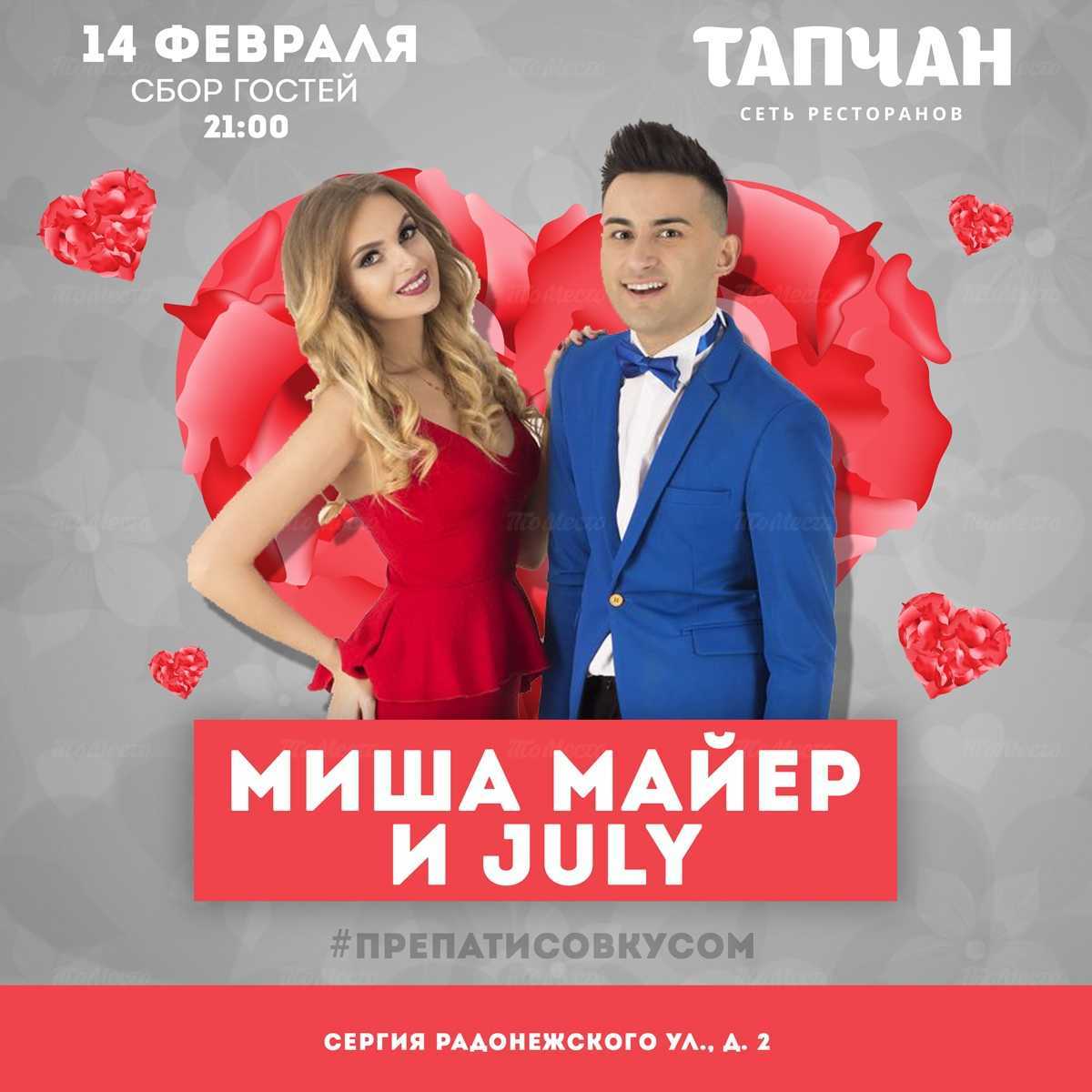 Миша Майер & July в Тапчан