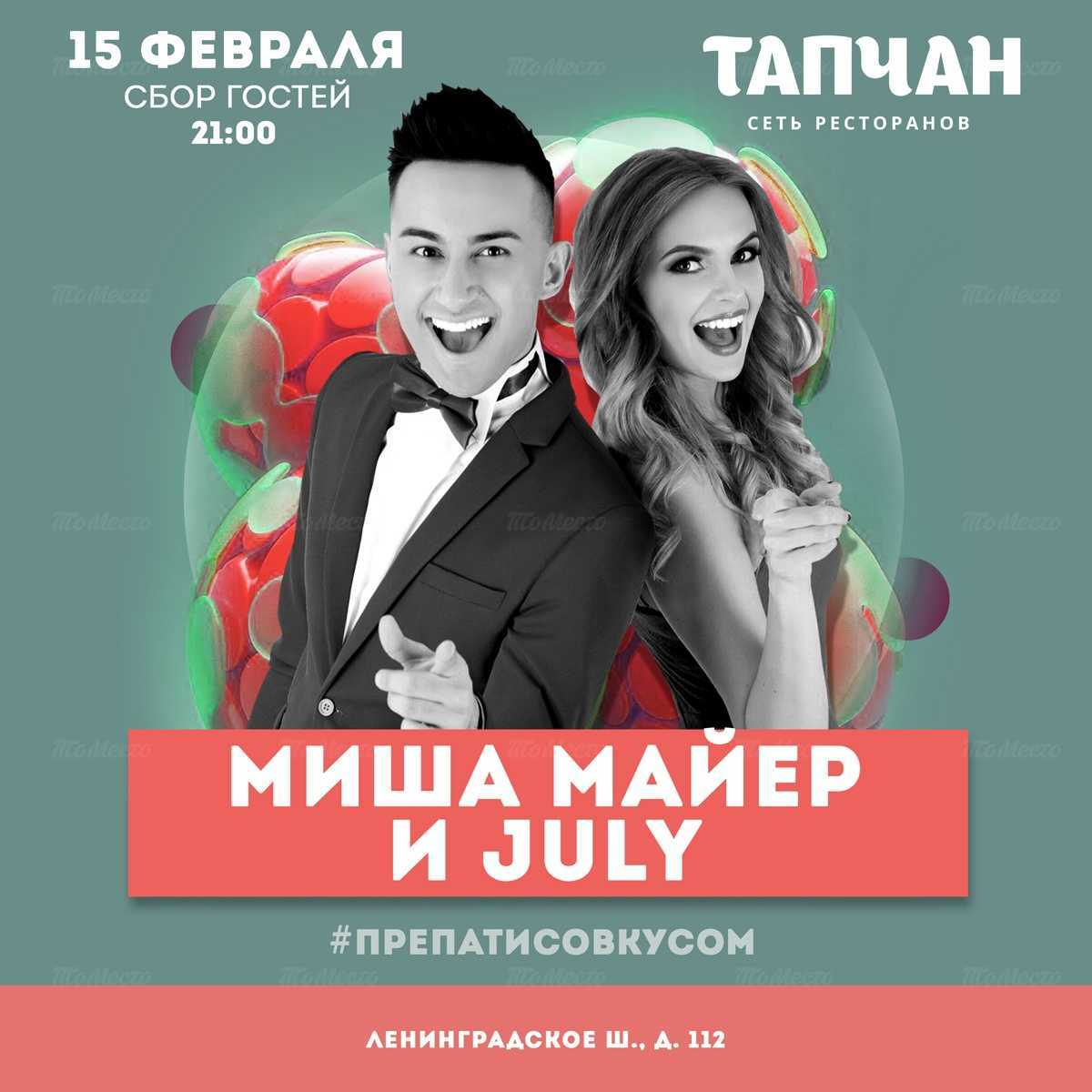 Миша Майер & July в Тапчане