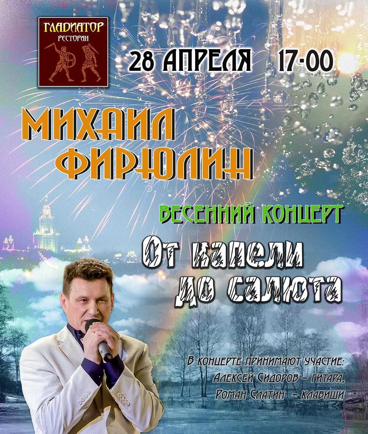 Концерт Михаила Фирюлина
