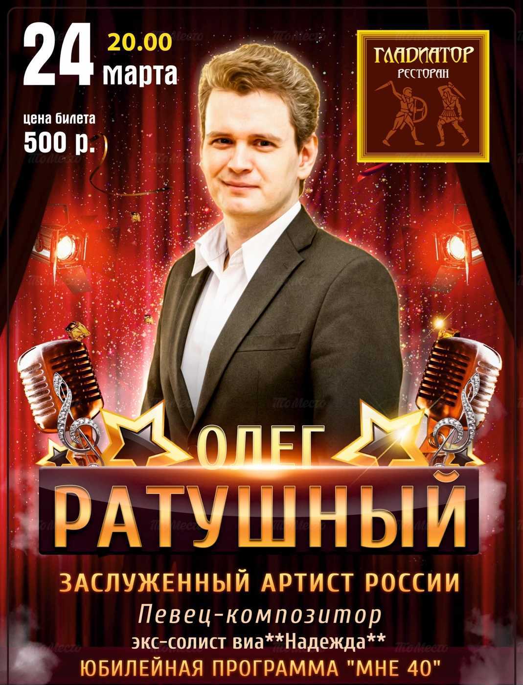 Концерт Олега Ратушного "Мне 40"