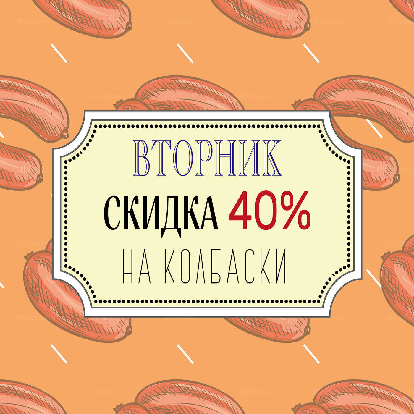 ВТОРНИК: Скидка -40% на все чешские колбасы