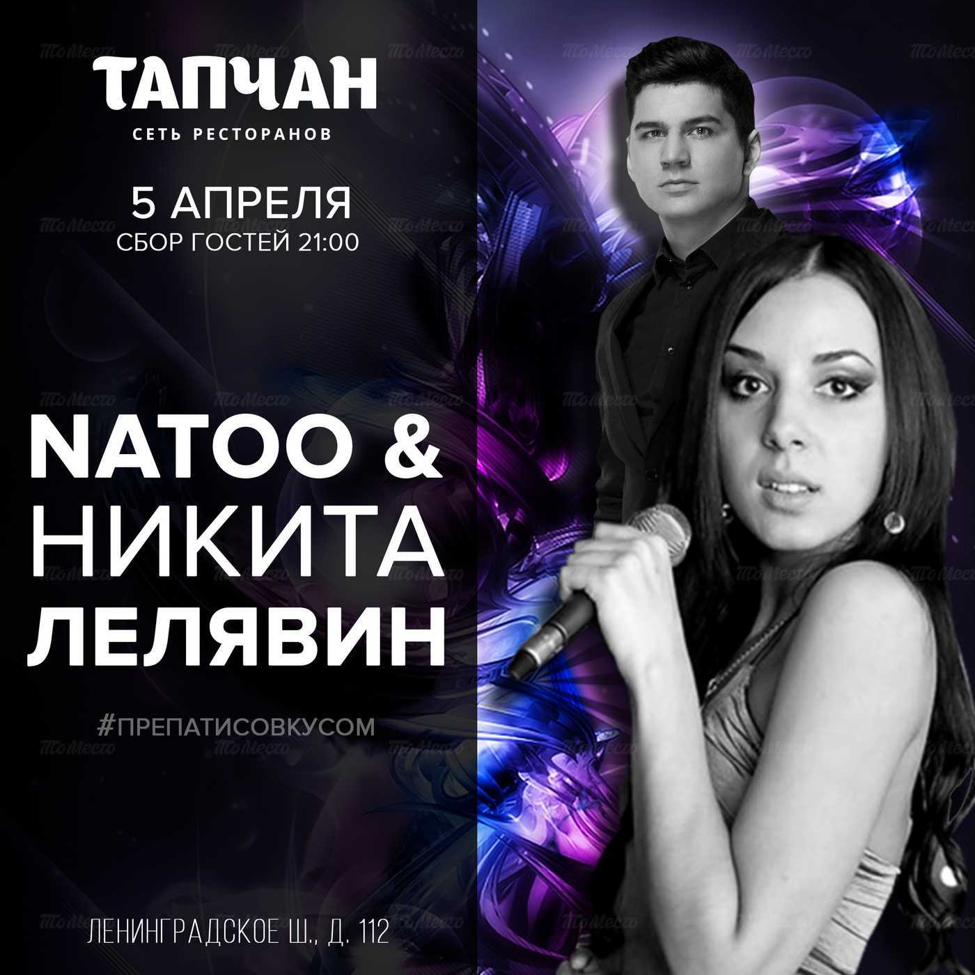 Natoo & Никита Лелявин