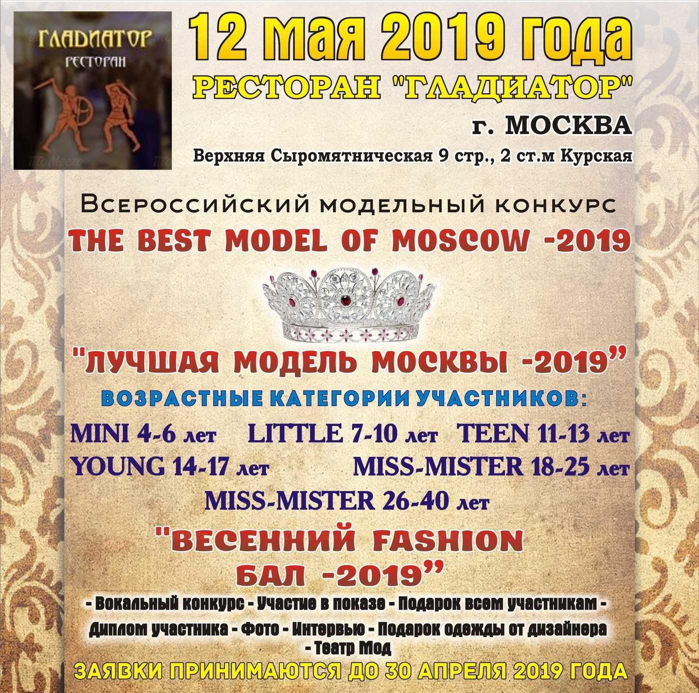 "Лучшая модель Москвы - 2019"