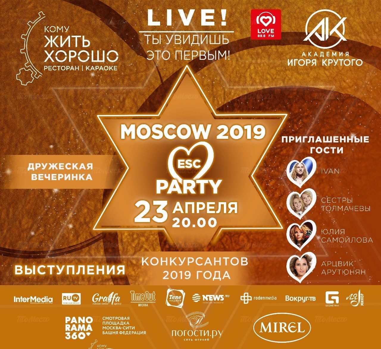 Welcome-party Евровидения-2019