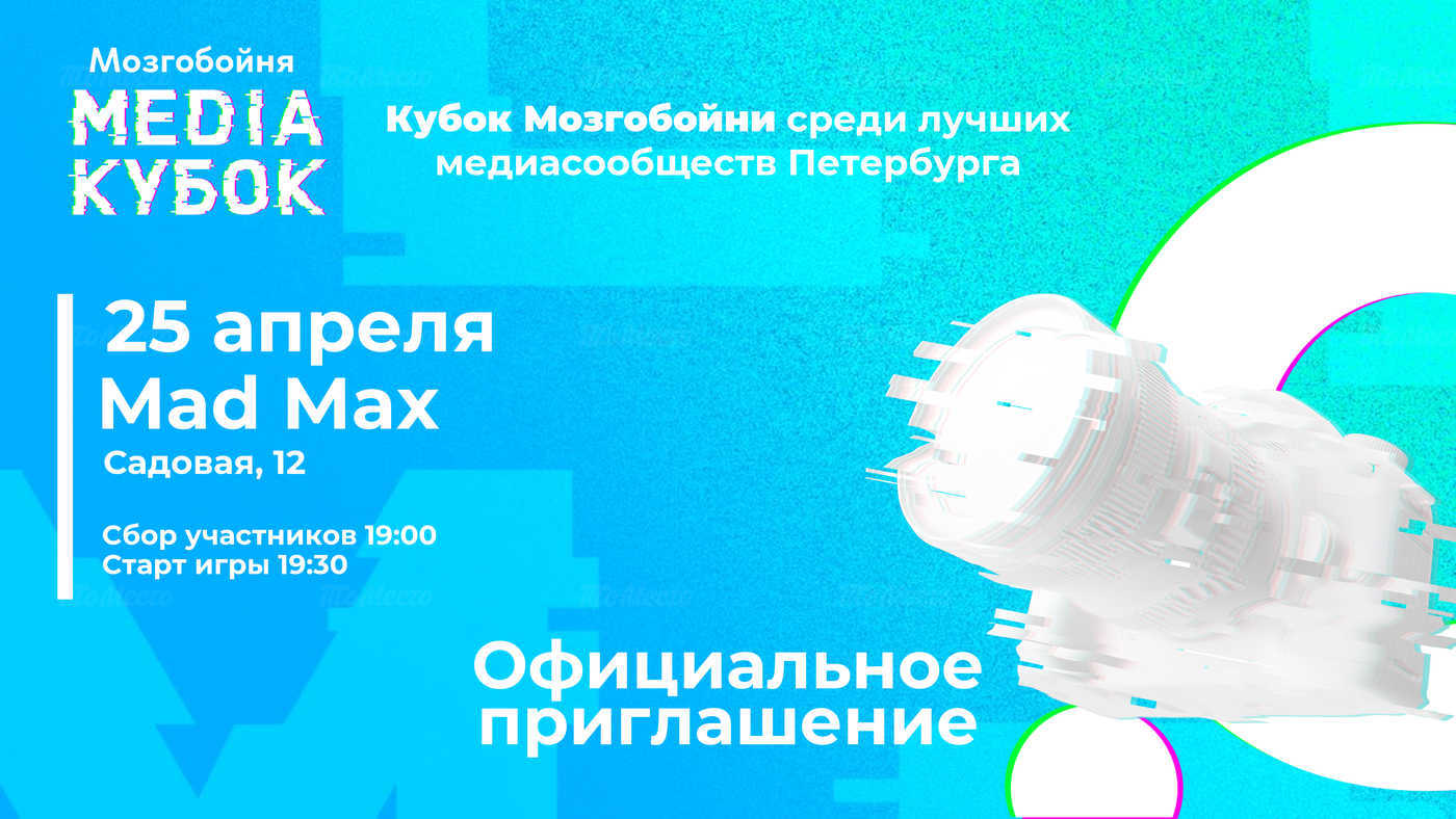 Мозгобойня Media Кубок 2019 в ресторане Mad Max (Мэд Макс) - Игры - ТоМесто  Санкт-Петербург