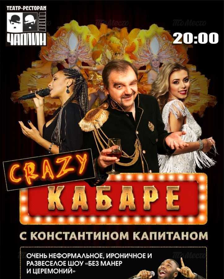 «Crazy Кабаре» с Константином Капитаном