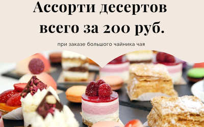 Ассорти десертов за 200 р.