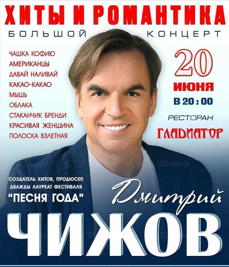 Большой концерт Дмитрия Чижова!