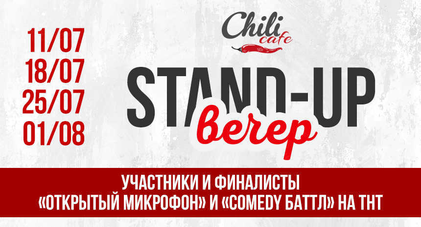 Stand Up вечер в Chili Cafe!