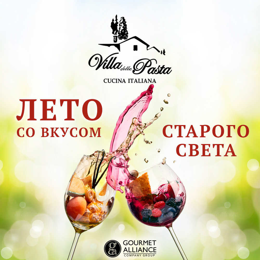 Лето со вкусом Старого Света