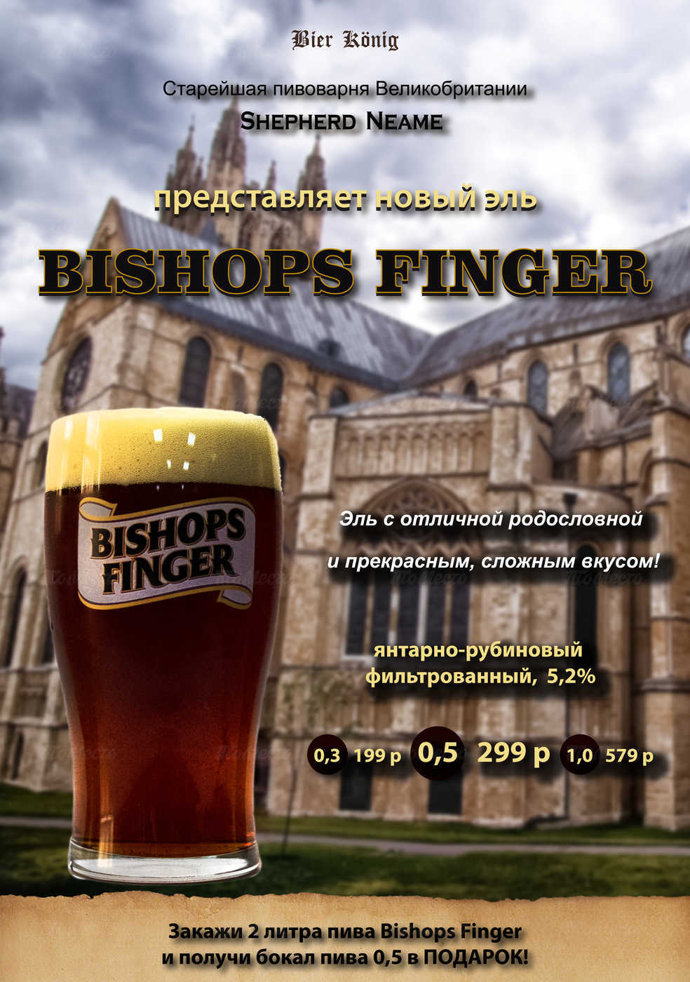 Подарок при покупке пенного Bishops Finger