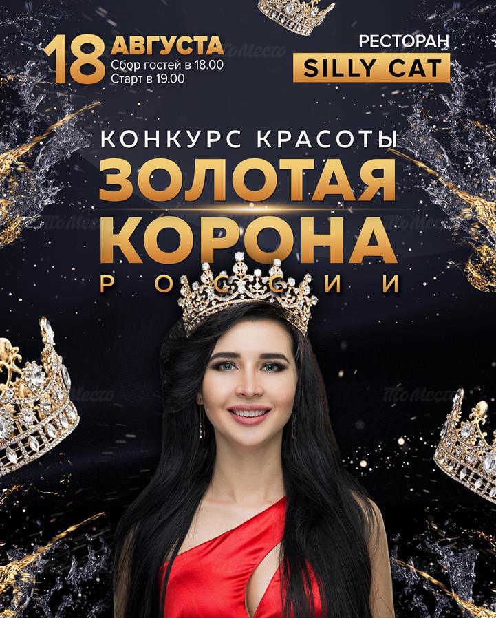 Всероссийский конкурс красоты и таланта «Золотая корона России»