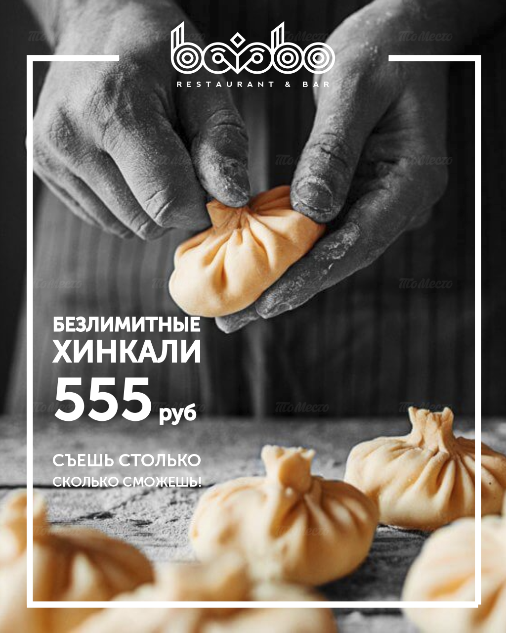 Безлимитные хинкали всего за 555 рублей!