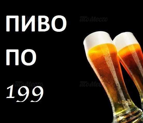 Разливное пенное по 199 рублей