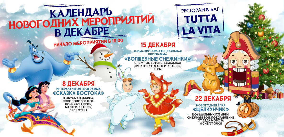 Календарь новогодних мероприятий в декабре