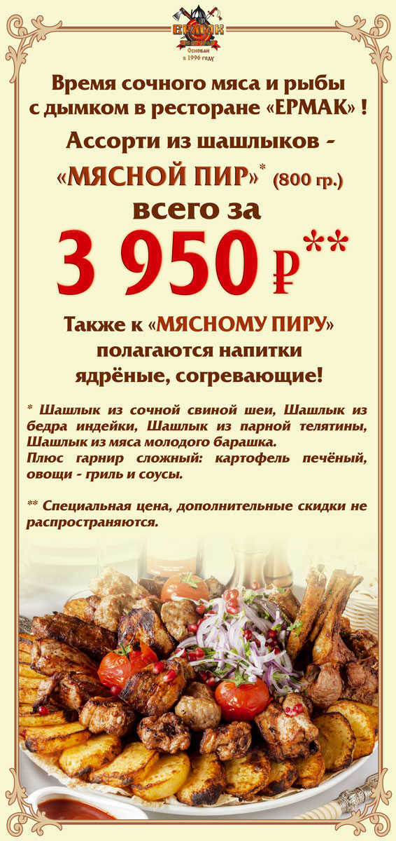 «Мясной пир» — ассорти из шашлыков за 3 950