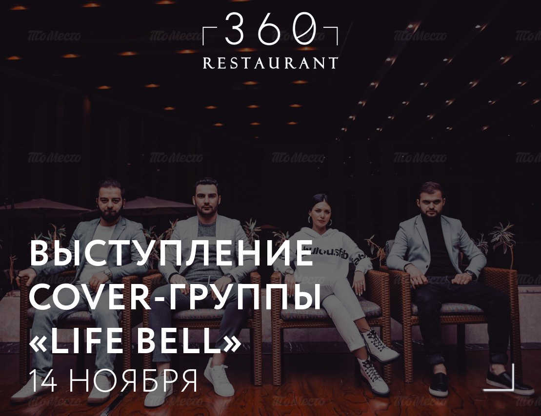Жизнь белл. Life Bell группа. Life Bell. Песню ресторан 360 Москва.