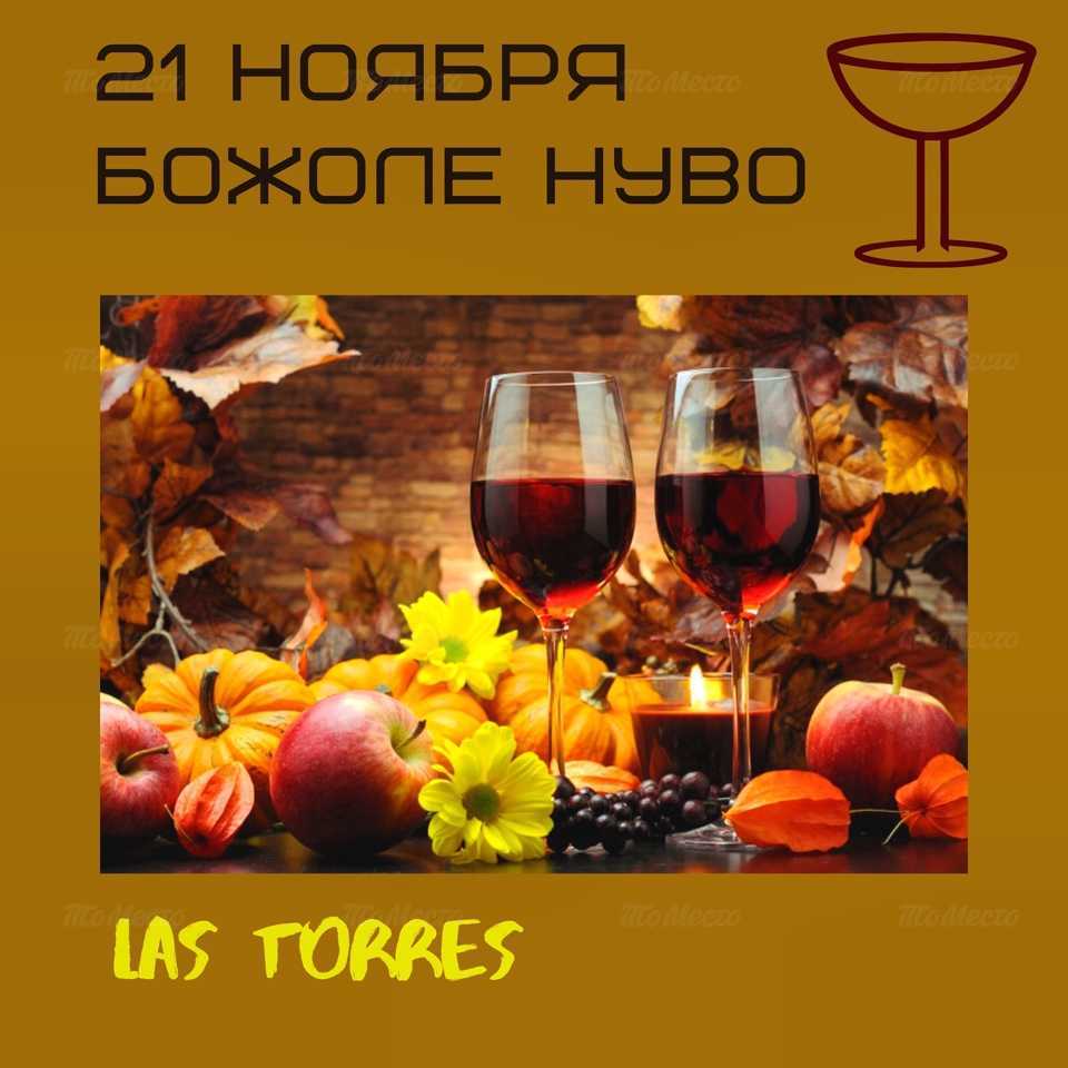 Сезон молодых напитков: Божоле в «Las Torres»!