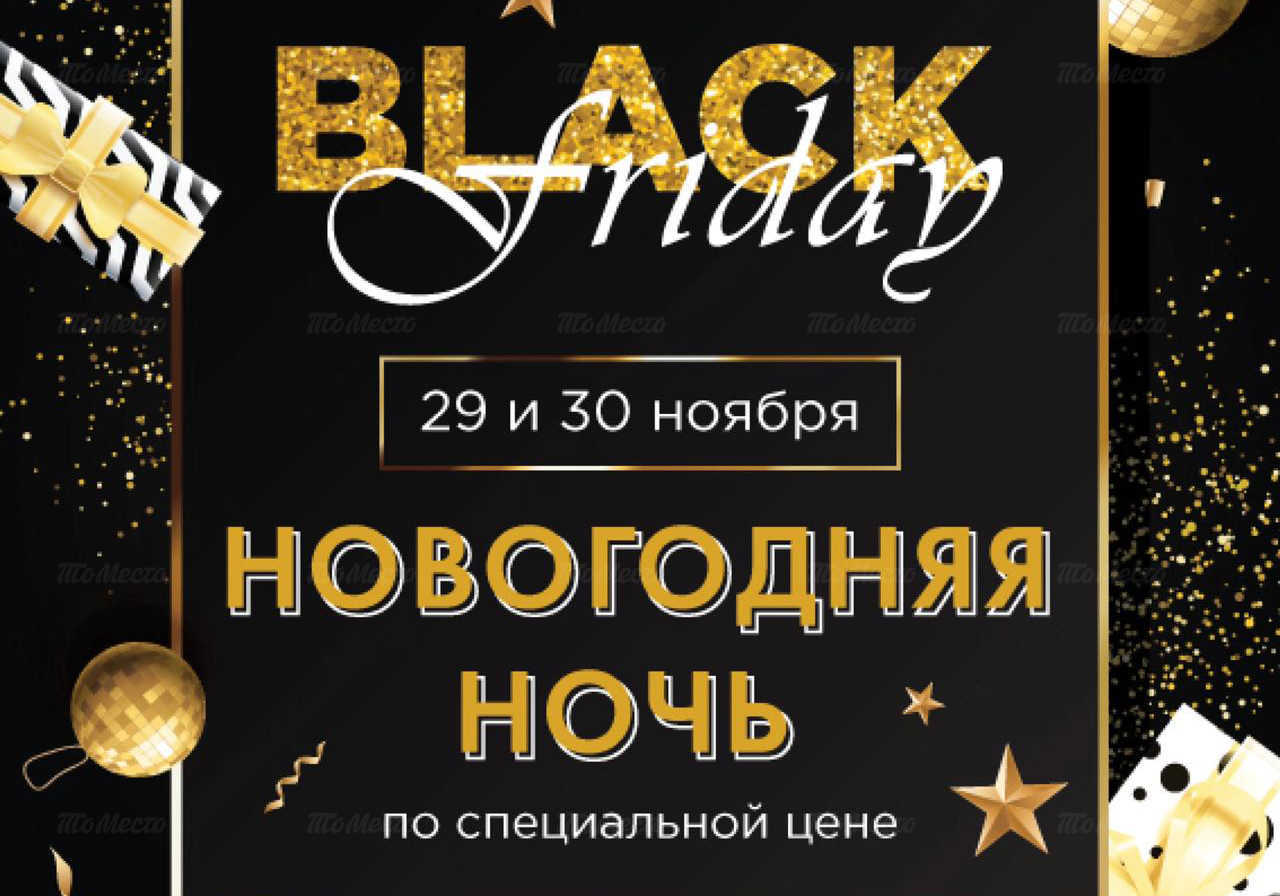 Black Friday в ресторане «Baraski»: новогодняя ночь по специальной цене