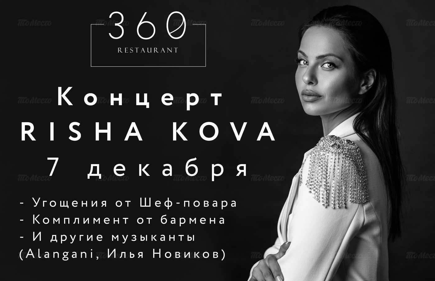 Риша Кова в «360»