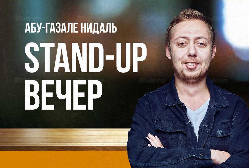 Абу нидаль стендап. Абу нидаль стендап