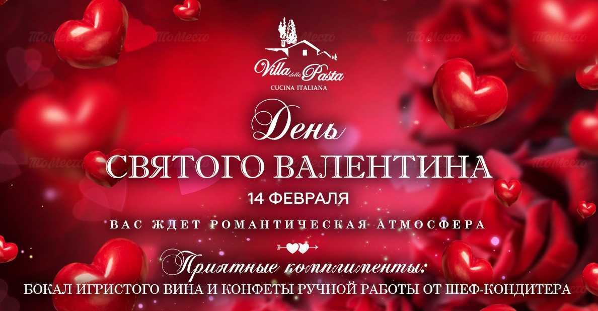 День влюблённых в «Villa Pasta»