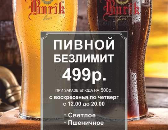 Пенный безлимит за 499 рублей