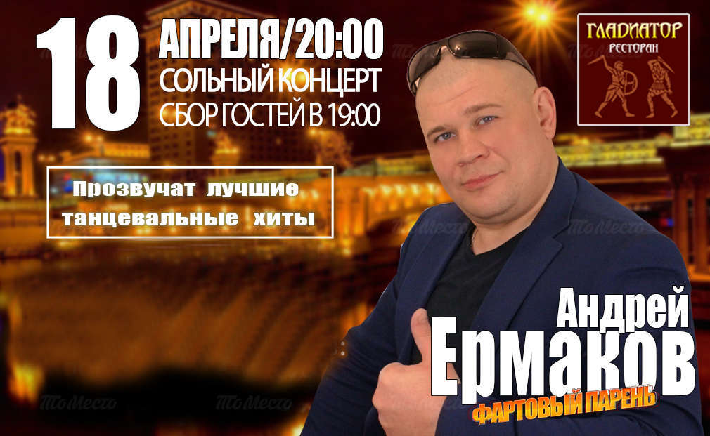Концерт Андрея Ермакова