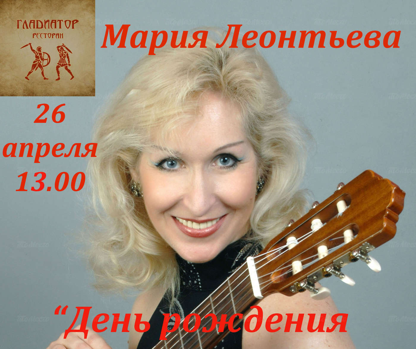 Концерт Марии Леонтьевой