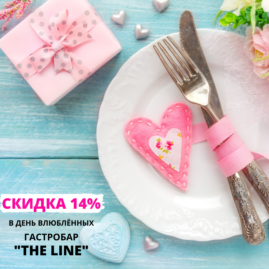 Скидка 14% в День всех влюблённых!